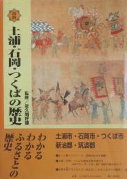 図説 土浦・石岡・つくばの歴史