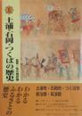 図説 土浦・石岡・つくばの歴史