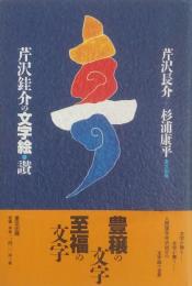 芹沢銈介の文字絵・讃