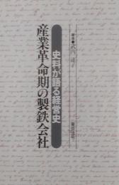 産業革命期の製鉄会社 : 史料が語る経営史