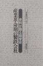 産業革命期の製鉄会社 : 史料が語る経営史