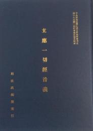 玄應一切経音義