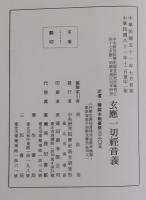 玄應一切経音義