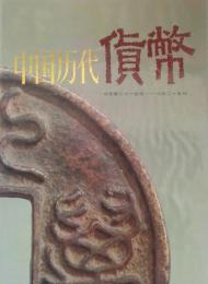 中国歴代貨幣 （公元前二十一世紀ー公元二十世紀）