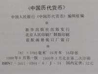 中国歴代貨幣 （公元前二十一世紀ー公元二十世紀）