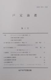 戸定論叢　第2号