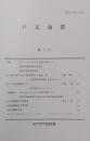 戸定論叢　第2号