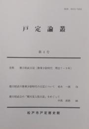 戸定論叢　第4号