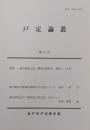 戸定論叢　第4号