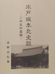 水戸城本丸史談　この丘の星霜