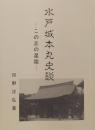 水戸城本丸史談　この丘の星霜