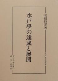 水戸学の達成と展開　［水戸史学選書］