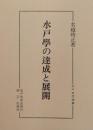 水戸学の達成と展開　［水戸史学選書］