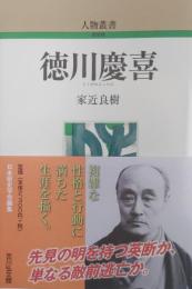 徳川慶喜 ＜人物叢書 新装版 ＞