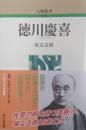 徳川慶喜 ＜人物叢書 新装版 ＞