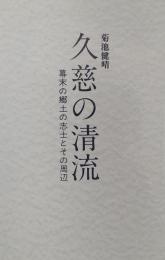 久慈の清流　［幕末の郷土の志士とその周辺］　