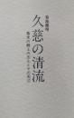 久慈の清流　［幕末の郷土の志士とその周辺］　