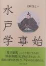 水戸学事始