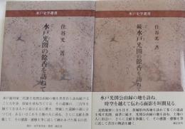 水戸光圀の餘香を訪ねて（水戸史学選書）正続