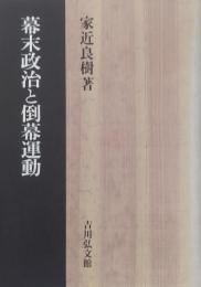 幕末政治と倒幕運動