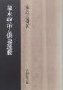 幕末政治と倒幕運動