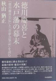 徳川慶喜と水戸藩の幕末 : 『徳川慶喜公伝』と『昔夢会筆記』を読む