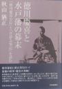 徳川慶喜と水戸藩の幕末 : 『徳川慶喜公伝』と『昔夢会筆記』を読む