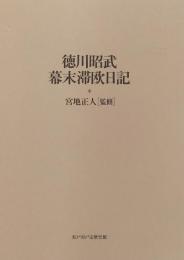 徳川昭武幕末滞欧日記