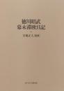 徳川昭武幕末滞欧日記