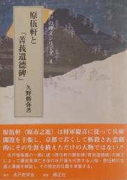原伍軒と『菁莪遺徳碑』　水戸の碑文シリーズ４