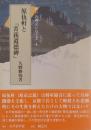 原伍軒と『菁莪遺徳碑』　水戸の碑文シリーズ４
