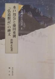水戸烈公と藤田東湖『弘道館記』の碑文　水戸の碑文シリーズ2