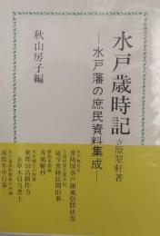 水戸歳時記　水戸藩の庶民資料集成＜うばら叢書 3＞