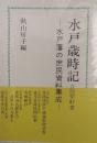 水戸歳時記　水戸藩の庶民資料集成＜うばら叢書 3＞