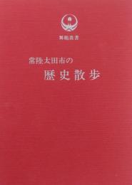 常陸太田市の歴史散歩　舞鶴叢書2