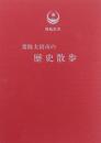 常陸太田市の歴史散歩　舞鶴叢書2