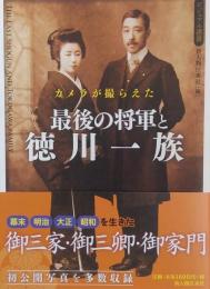 最後の将軍と徳川一族　カメラが撮らえた