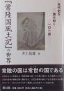 「常陸国風土記」の世界: 古代史を読み解く101話