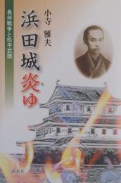 浜田城炎ゆ: 長州戦争と松平武聰