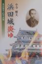 浜田城炎ゆ: 長州戦争と松平武聰