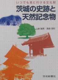 茨城の史跡と天然記念物＜いつでも見に行ける文化財＞