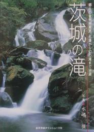 茨城の滝 : 郷土の自然再発見名瀑から幻の滝まで125選