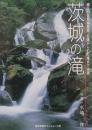 茨城の滝 : 郷土の自然再発見名瀑から幻の滝まで125選