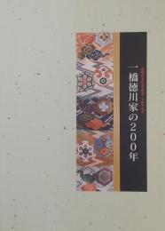 一橋徳川家の200年＜一橋徳川家記念室開設三十周年記念＞