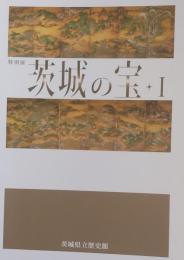特別展 茨城の宝・I