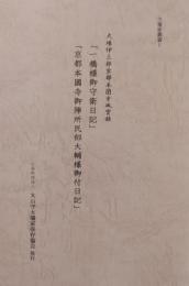 ［大場家叢書1］　大場伊三郎京都本圀寺風雲録 「一橋様御守衛日記」「京都本國寺御陣所民部大輔様御付日記」