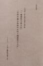 ［大場家叢書1］　大場伊三郎京都本圀寺風雲録 「一橋様御守衛日記」「京都本國寺御陣所民部大輔様御付日記」