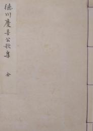 徳川慶喜公歌集