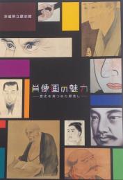 肖像画の魅力 : 歴史を見つめた眼差し : 平成23年度特別展