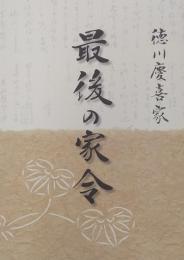 徳川慶喜家 最後の家令 : 古澤秀彌氏旧蔵資料受贈記念松戸市戸定歴史館企画展